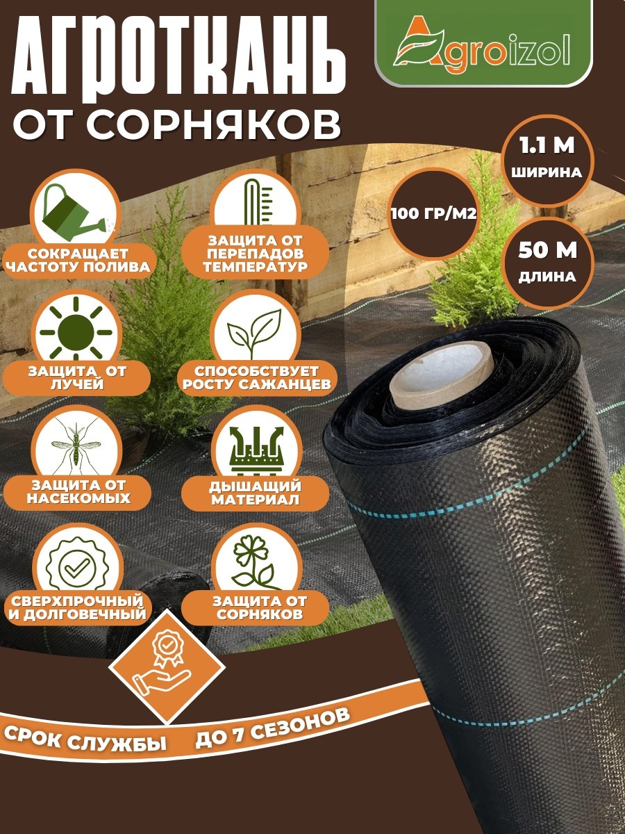 Agroizol укрывной материал 1.1х50, геоткань