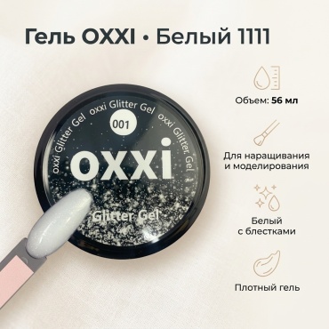 Oxxi гель 1111 Белый 56 мл