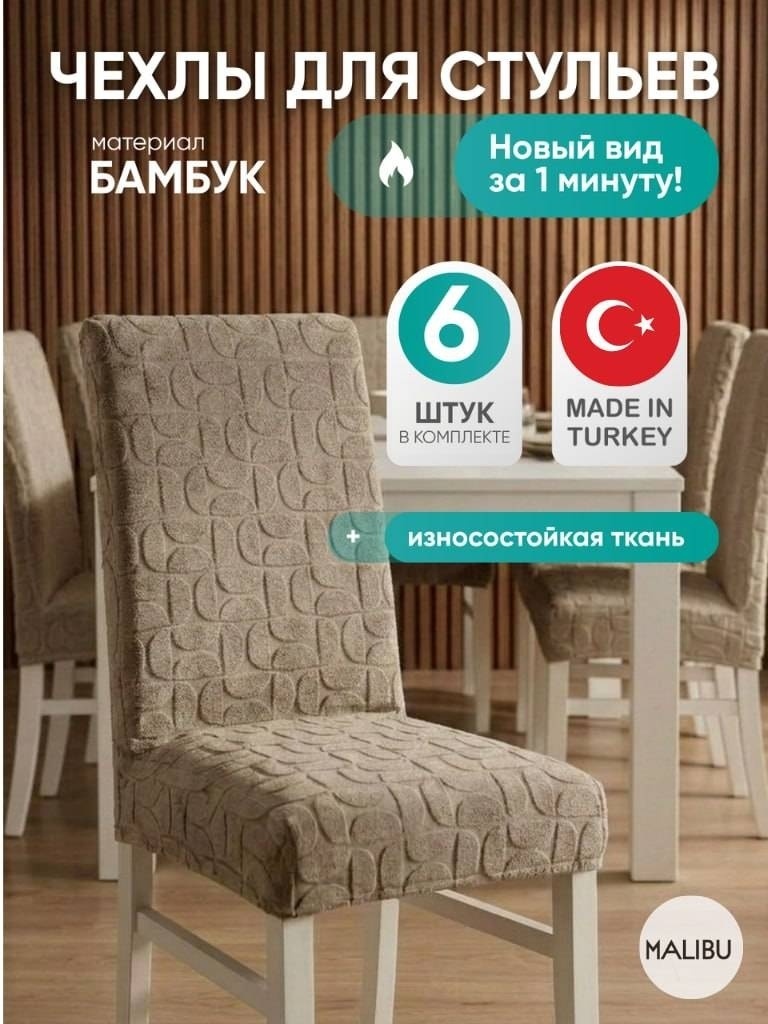 Malibu набор чехлов для стула List-pepel-01 песочный Универсальный