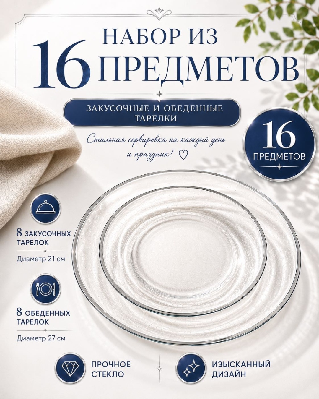 Набор тарелок Silver 21 см, 27 см, 16 шт, стекло