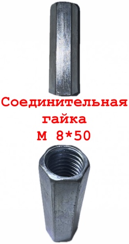 Гайка соединительная M8, 10 шт