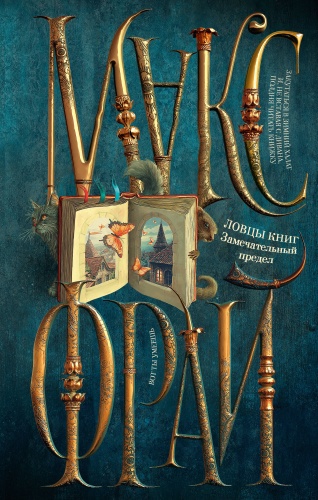 Макс Фрай: Ловцы книг. Замечательный предел