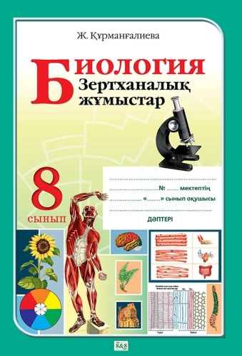 Биология Зертханалық жұмыстар 8 сынып