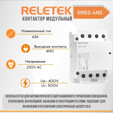 Reletek модульный контактор 63A, КМ63-4NO
