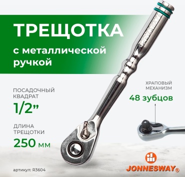 Трещотка с поворотной головкой JONNESWAY R3604 1/2, 250 мм
