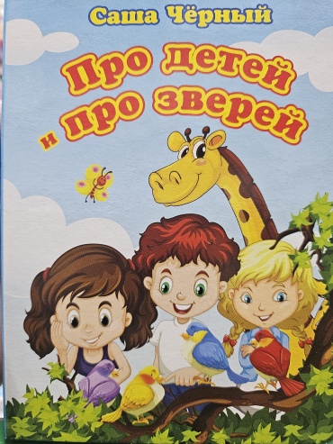 Саша Черный: Про детей и про зверей