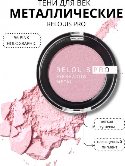 RELOUIS тени сухие RELOUIS PRO EYESHADOW METAL 56 PINK HOLOGRAPHIC