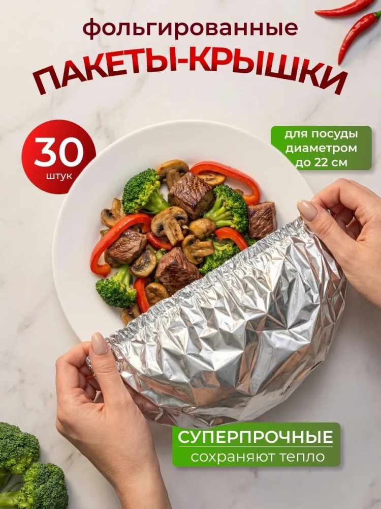 Пакет Пакеты шапочки на резинке на тарелку фольгированные 30 шт для хранения продуктов
