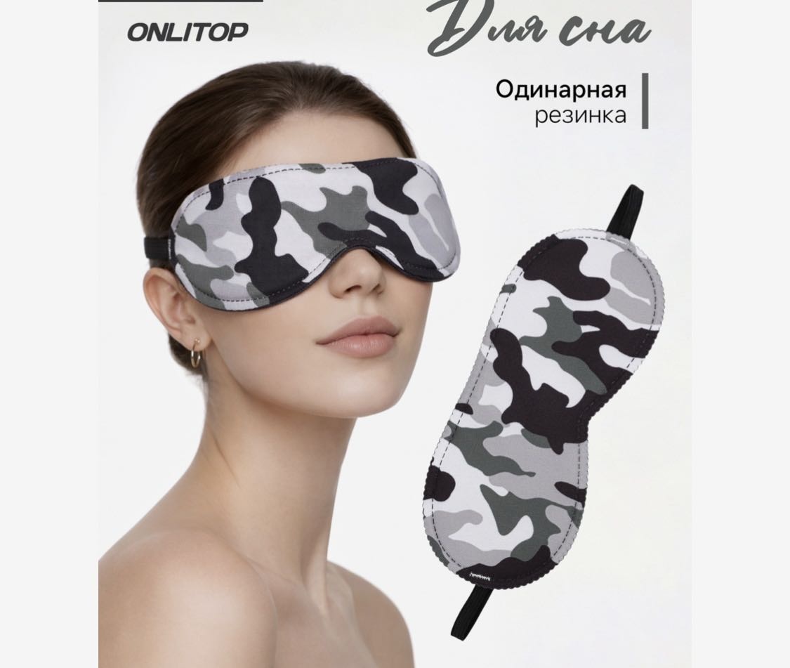 Маска для сна Onlitop полиэстер 1 шт