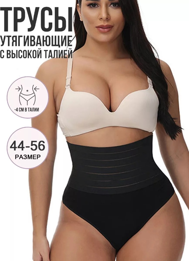 Стринги высокая посадка утягивающие