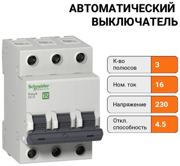 Schneider автоматический выключатель 3P 16 A, 4.5 кА, 230 В