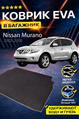 EM Trunk-BLK-8 Nissan Murano 2003-2009 черный