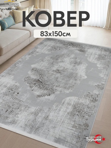 Декоративный коврик AVALON CARPET 83x150 см, безворсовый, Турция
