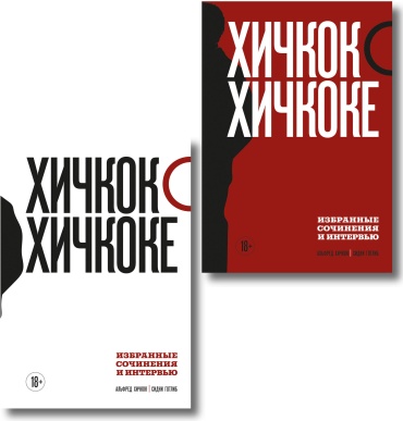 Альфред Хичкок: Хичкок о Хичкоке. Избранные сочинения и интервью в двух томах. Коллекционное издание