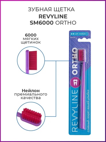 Revyline SM6000 Ortho зубная щетка средняя 1 шт