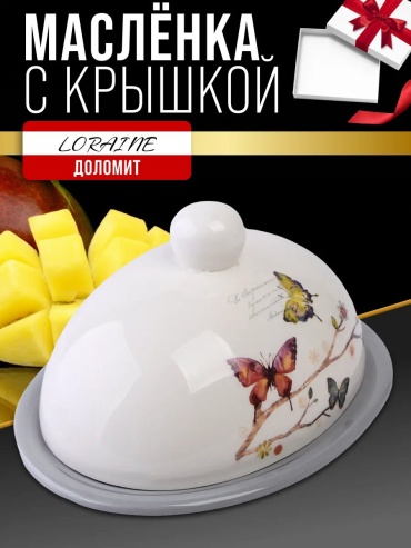 Loraine масленка 242022978 овальная 1 шт, доломит