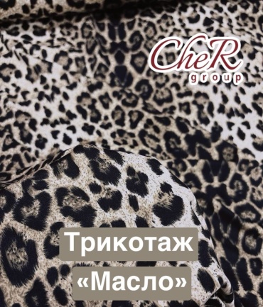 Трикотаж масло холодок леопардовый
