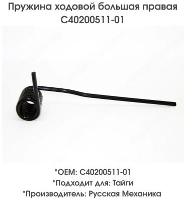 Русская механика пружина C40200511-01