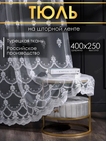 Тюль 400x250 см 1 шт, полиэстер, белый
