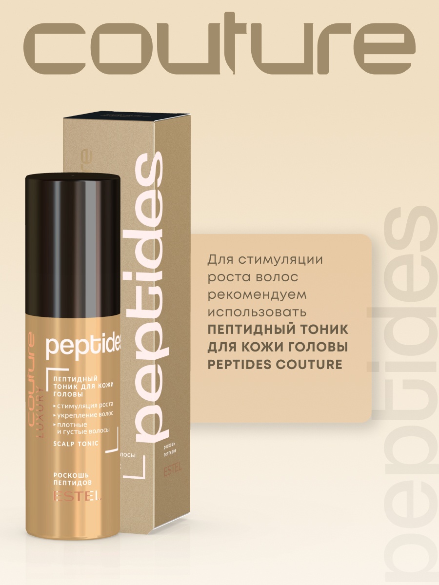 ESTEL PROFESSIONAL Пептидный тоник для кожи головы LUXURY PEPTIDES ESTEL HAUTE COUTURE, 100 мл тоник 100 мл