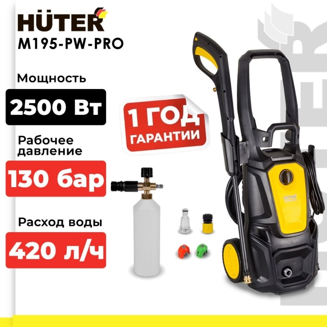 Мойка высокого давления Huter электрический 195 бар, M195-PW-PRO