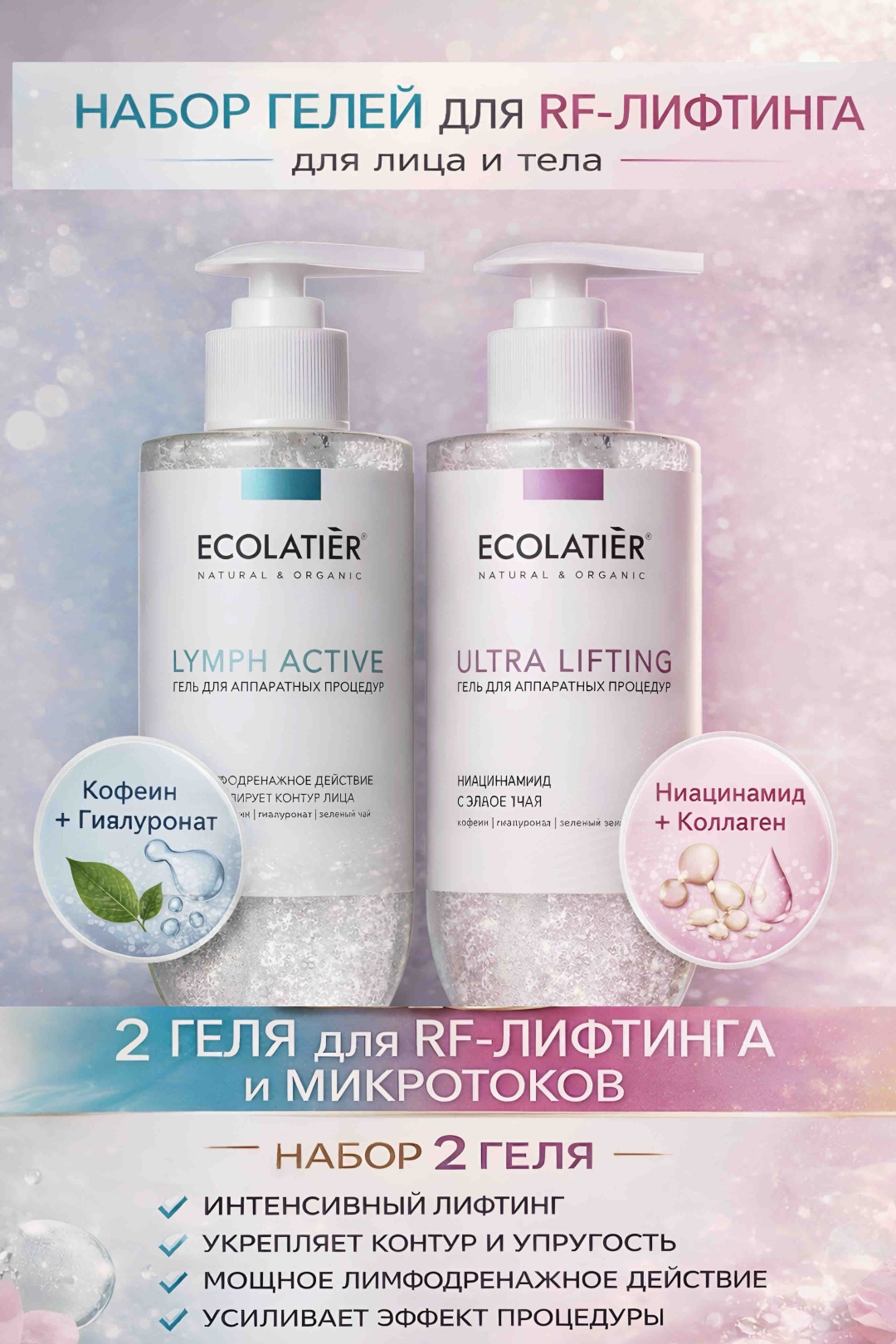 Ecolatier НАБОР ГЕЛЕЙ для RF-ЛИФТИНГА и МИКРОТОКОВ контактный гель для лица 600 мл