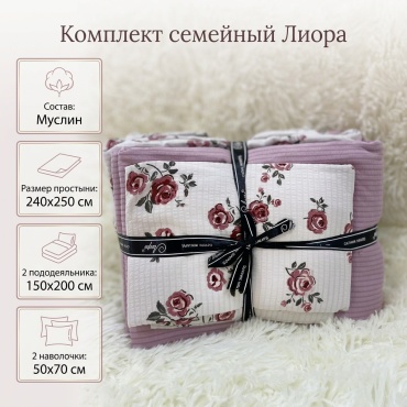 Комплект Лиора Базовая коллекция семейный муслин, 2 наволочки: 50x70 см