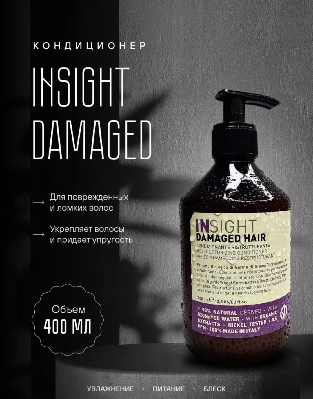 INSIGHT кондиционер Damaged 400 мл