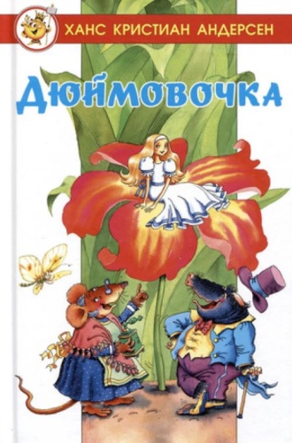 Андерсен Х.К.: Андерсен Х.К. Дюймовочка