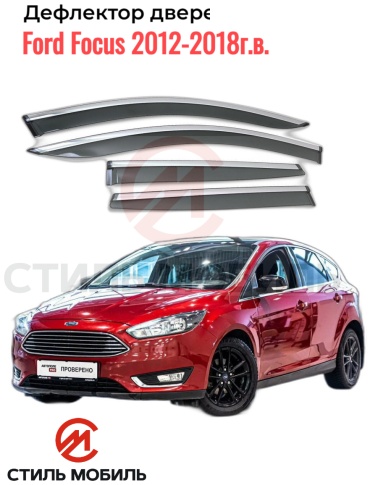 Стиль Мобиль AS006078 Ford Focus 2012-2018г.в. sedan для Ford Focus 2012-2018