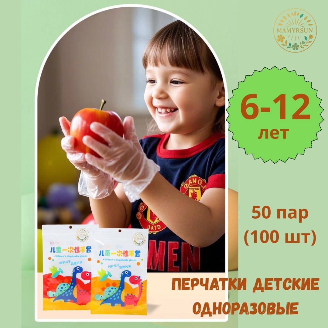 Перчатки детские, одноразовые, 6-12 лет, 50 пар