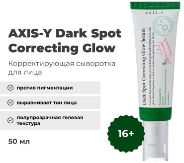 AXIS-Y сыворотка Dark Spot Correcting Glow для лица 50 мл