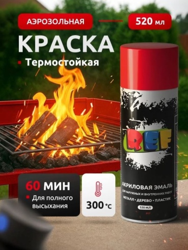 REF краска Термостойкая тон красный, 520 мл