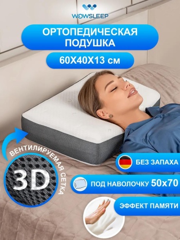 Ортопедическая подушка WOWSLEEP 50x70 см, полиуретан