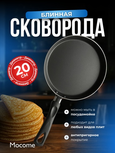 Блинная сковорода Mocome (TM-MAS22) 20 см с антипригарным покрытием, алюминий