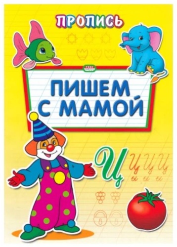 Раскраска А4 Пропись. Пишем с мамой ПР-6511