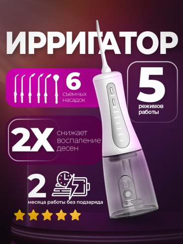 Ирригатор 801122 импульсный, портативный