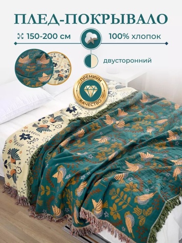 Покрывало 200х150 см, хлопок, мультиколор