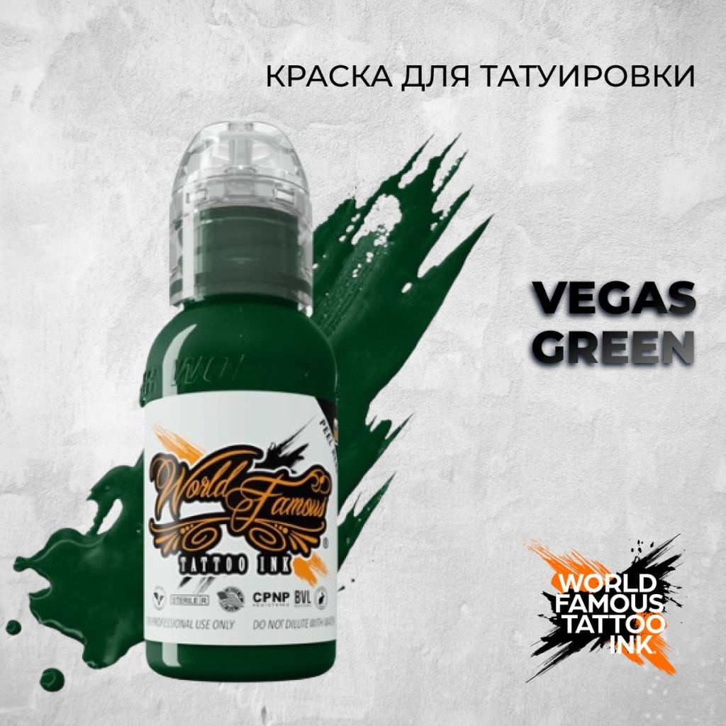 World Famous Tattoo Ink Vegas Green пигмент Темный зеленый 120 мл