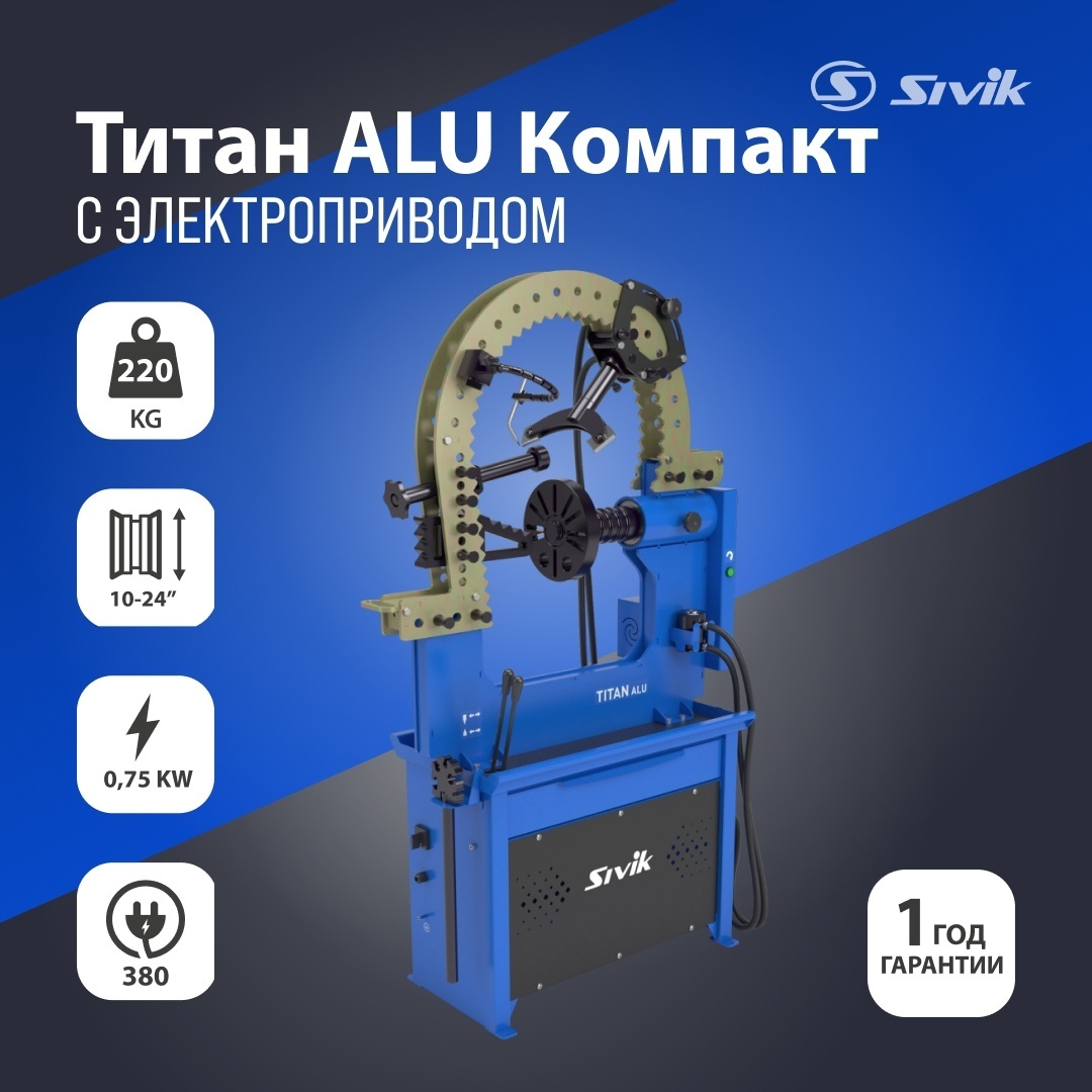 Стенд Sivik Titan ALU КС708-20 380 В cиний