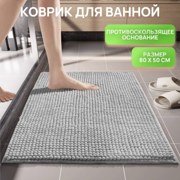 Коврик Для ванной 80x50 см, микрофибра