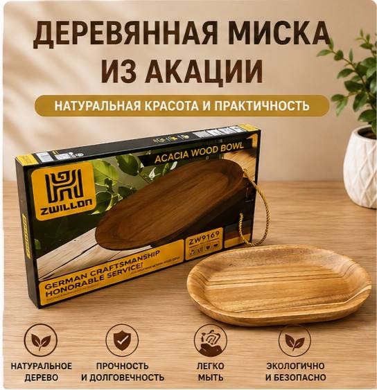 Миска 30х20 см, акация, 1 шт