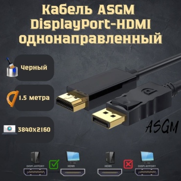 Кабель ASGM DisplayPort - HDMI 1.5 м