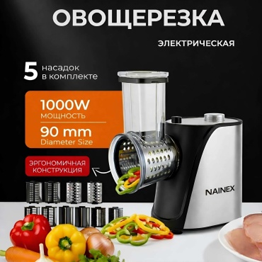 NAINEX овощерезка LX 11, нерж.сталь