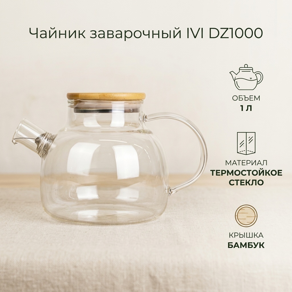 Чайник IVI DZ1000 1 л, стекло