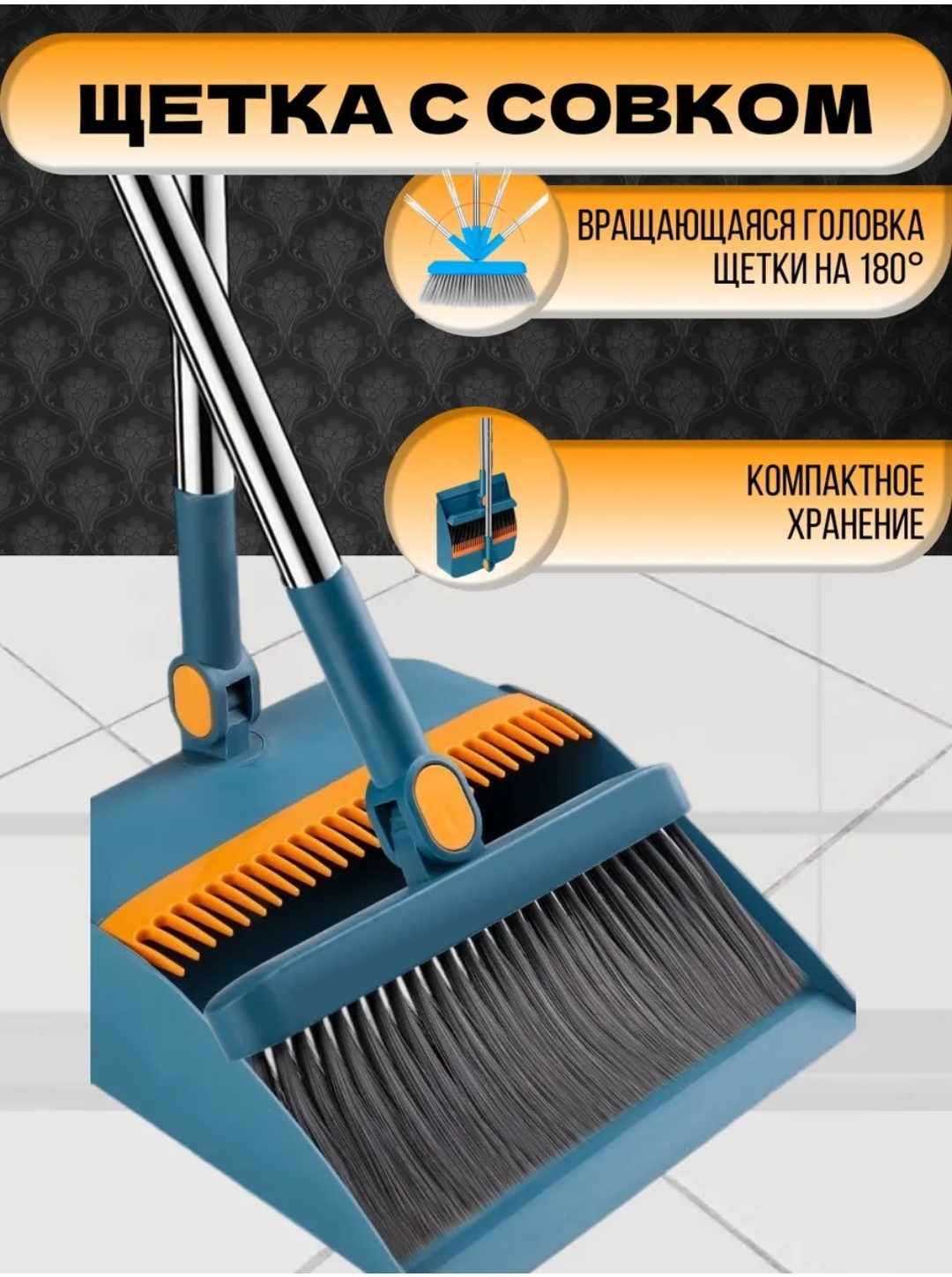 Веник с совком универсальный