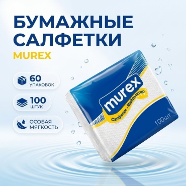 Бумажные салфетки Murex (в коробке 60 упаковок по 100 штук)