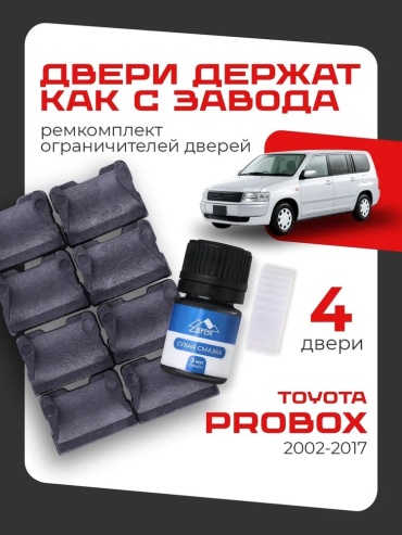 LEFENT ремкомплект ограничителей 2002-2017 Toyota Probox