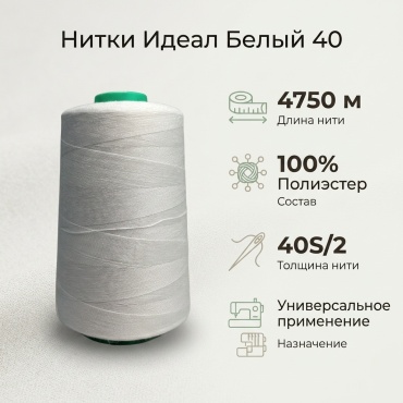 Нитки Идеал белый 40
