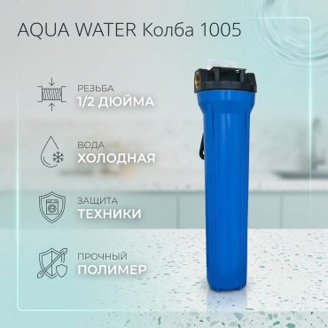 Aqua Water колба фильтра 1005, для бытового фильтра